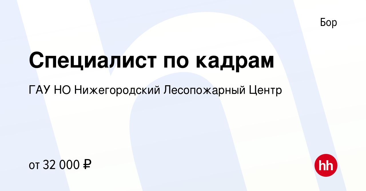 Вакансия Специалист по кадрам на Бору, работа в компании ГАУ НО  Нижегородский Лесопожарный Центр (вакансия в архиве c 26 февраля 2024)