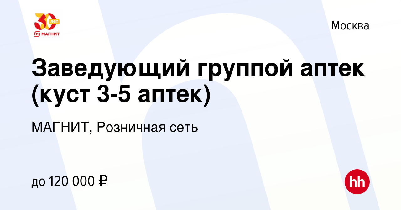 Вакансия Заведующий группой аптек (куст 3-5 аптек) в Москве, работа в  компании МАГНИТ, Розничная сеть (вакансия в архиве c 3 марта 2024)