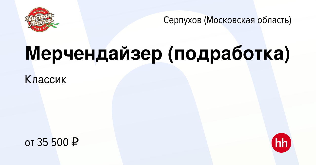 Вакансия Мерчендайзер (подработка) в Серпухове, работа в компании Классик  (вакансия в архиве c 3 марта 2024)