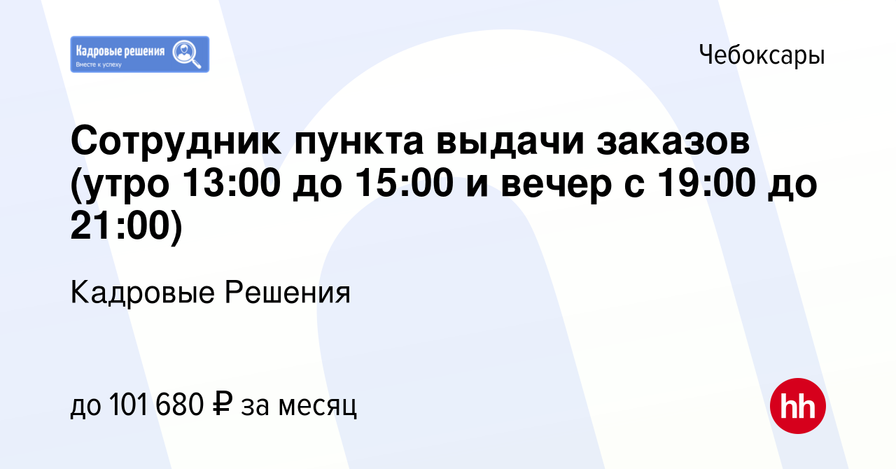 Вакансия Сотрудник пункта выдачи заказов (утро 13:00 до 15:00 и вечер с  19:00 до 21:00) в Чебоксарах, работа в компании Кадровые Решения (вакансия  в архиве c 3 марта 2024)