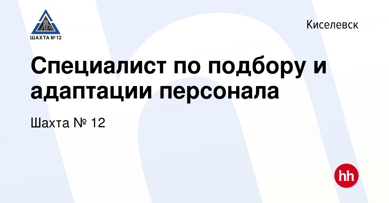 Вакансия Специалист по подбору и адаптации персонала в Киселевске, работа в  компании Шахта № 12 (вакансия в архиве c 3 марта 2024)