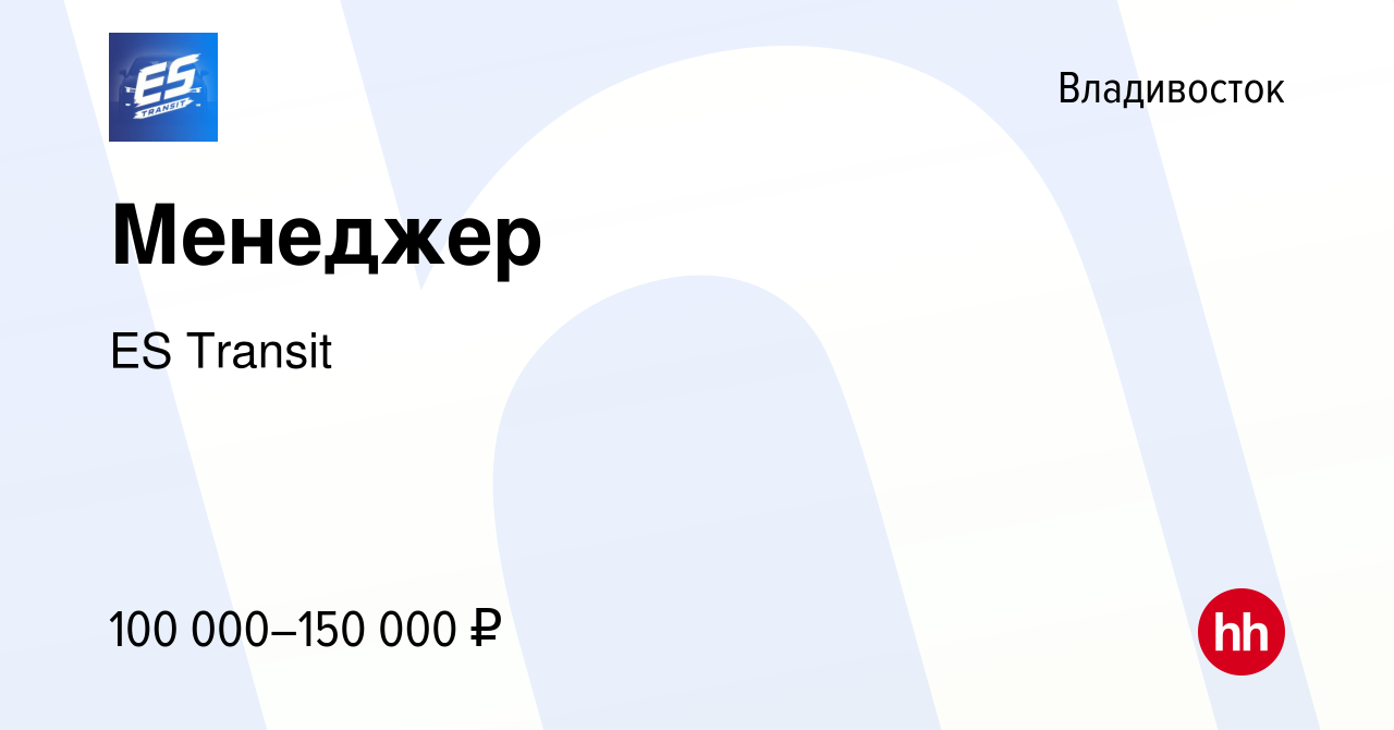 Вакансия Менеджер во Владивостоке, работа в компании ES Transit (вакансия в  архиве c 3 марта 2024)