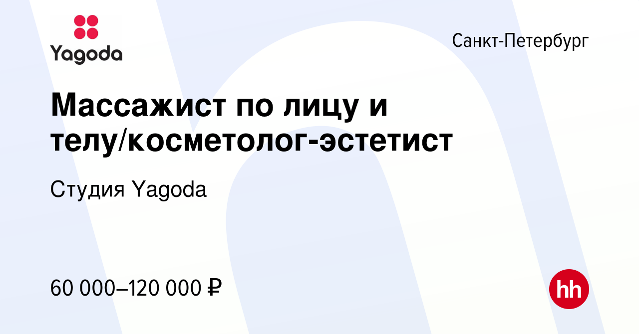 Вакансия Массажист по лицу и телу/косметолог-эстетист в Санкт-Петербурге,  работа в компании Студия Yagoda (вакансия в архиве c 3 марта 2024)