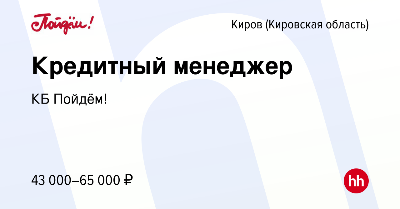 Вакансия Кредитный консультант в Кирове (Кировская область), работа в  компании КБ Пойдём!