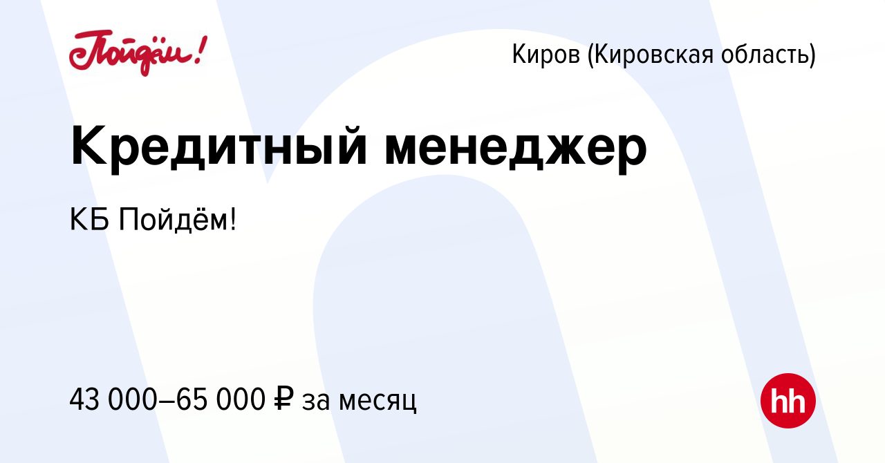 Вакансия Финансовый консультант в Кирове (Кировская область), работа в  компании КБ Пойдём!