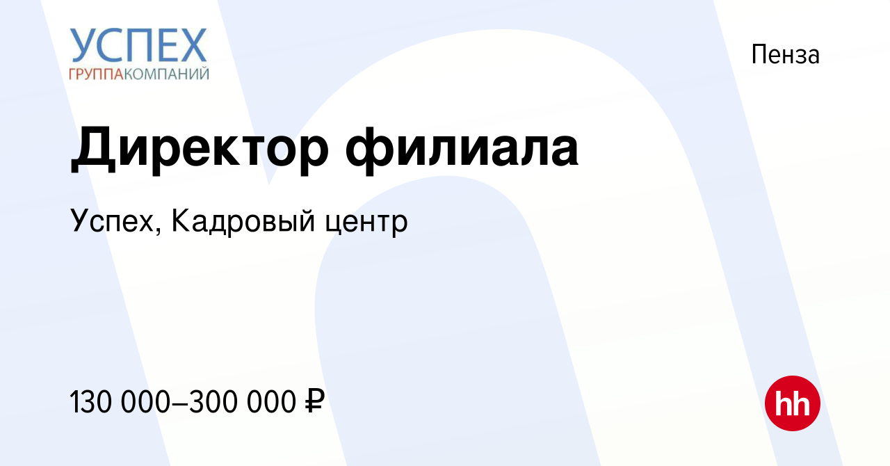 Вакансия Директор филиала в Пензе, работа в компании Успех, Кадровый