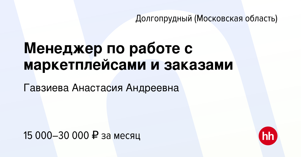 Вакансия Менеджер по работе с маркетплейсами и заказами в Долгопрудном,  работа в компании Гавзиева Анастасия Андреевна (вакансия в архиве c 4 марта  2024)