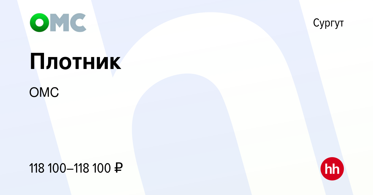 Вакансия Плотник в Сургуте, работа в компании ОМС (вакансия в архиве c 4  марта 2024)