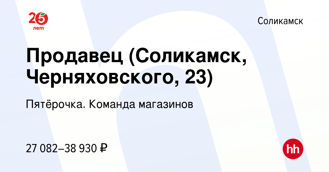 Вакансия Продавец (Соликамск, Черняховского, 23) в Соликамске, работа в  компании Пятёрочка. Команда магазинов (вакансия в архиве c 4 марта 2024)