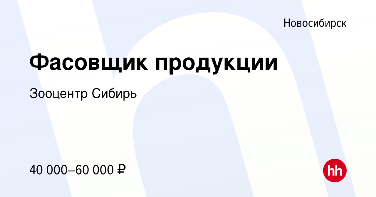 Вакансия Фасовщик продукции в Новосибирске, работа в компании Зооцентр  Сибирь (вакансия в архиве c 4 марта 2024)