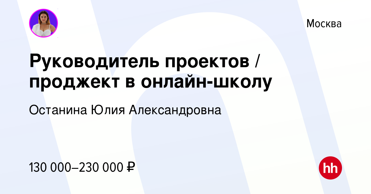 Вакансия Руководитель проектов / проджект в онлайн-школу в Москве, работа в  компании Останина Юлия Александровна (вакансия в архиве c 4 марта 2024)