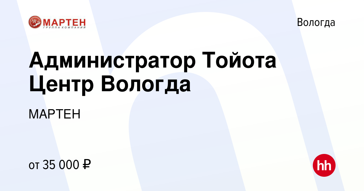 Вакансия Администратор Тойота Центр Вологда в Вологде, работа в компании  МАРТЕН