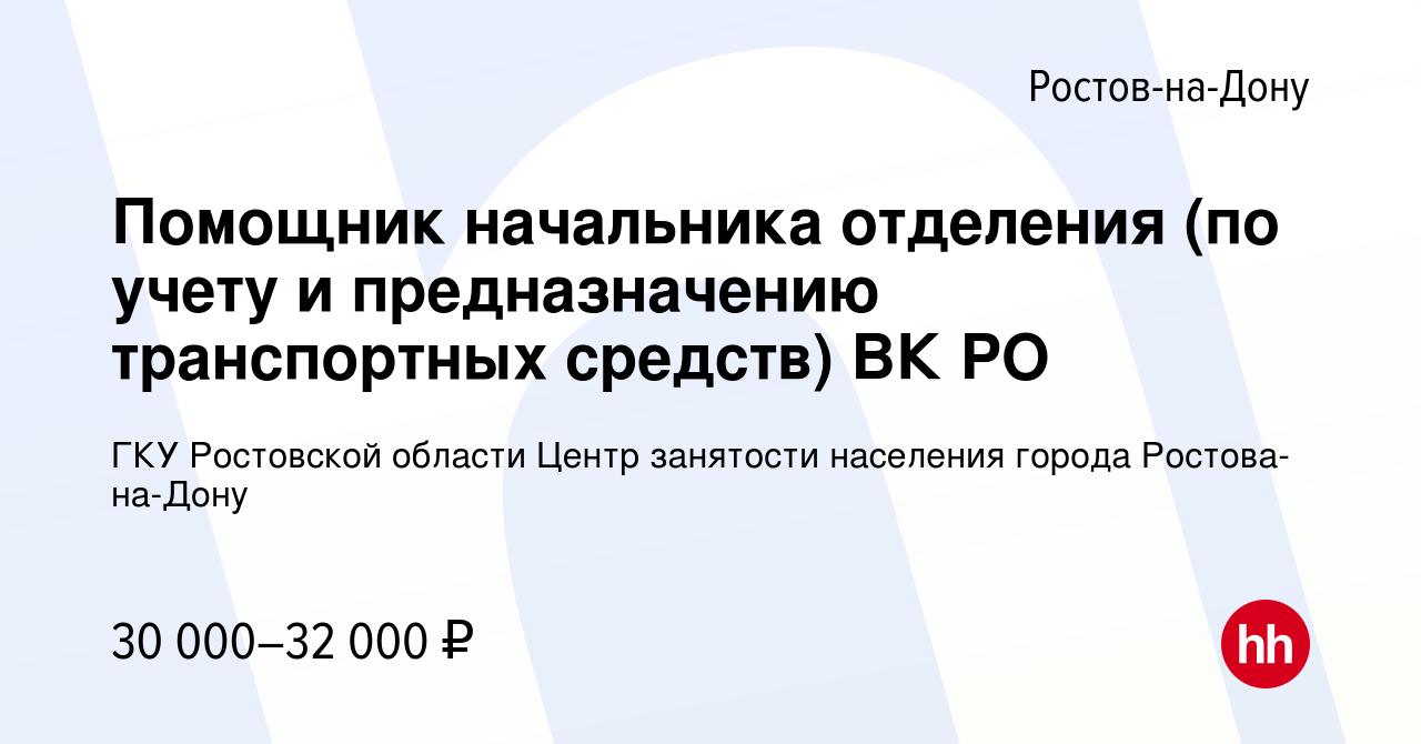 Вакансия Помощник начальника отделения (по учету и предназначению  транспортных средств) ВК РО в Ростове-на-Дону, работа в компании ГКУ Ростовской  области Центр занятости населения города Ростова-на-Дону