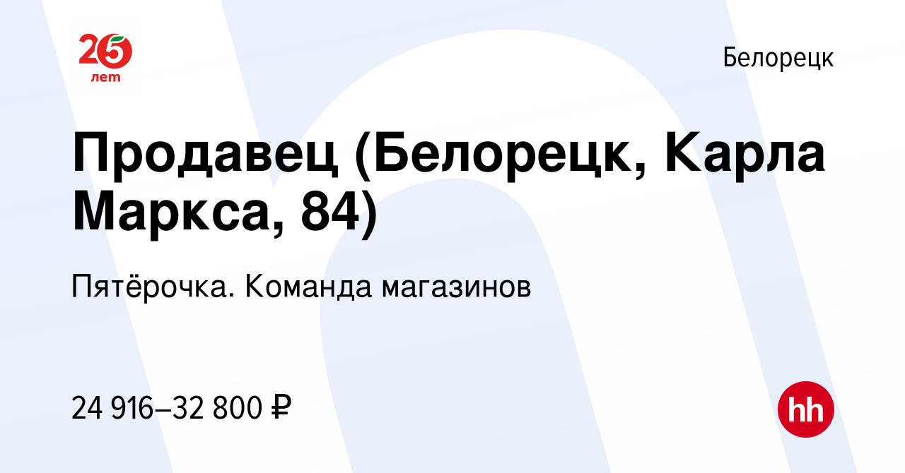 Вакансия Продавец (Белорецк, Карла Маркса, 84) в Белорецке, работа в  компании Пятёрочка. Команда магазинов (вакансия в архиве c 4 марта 2024)