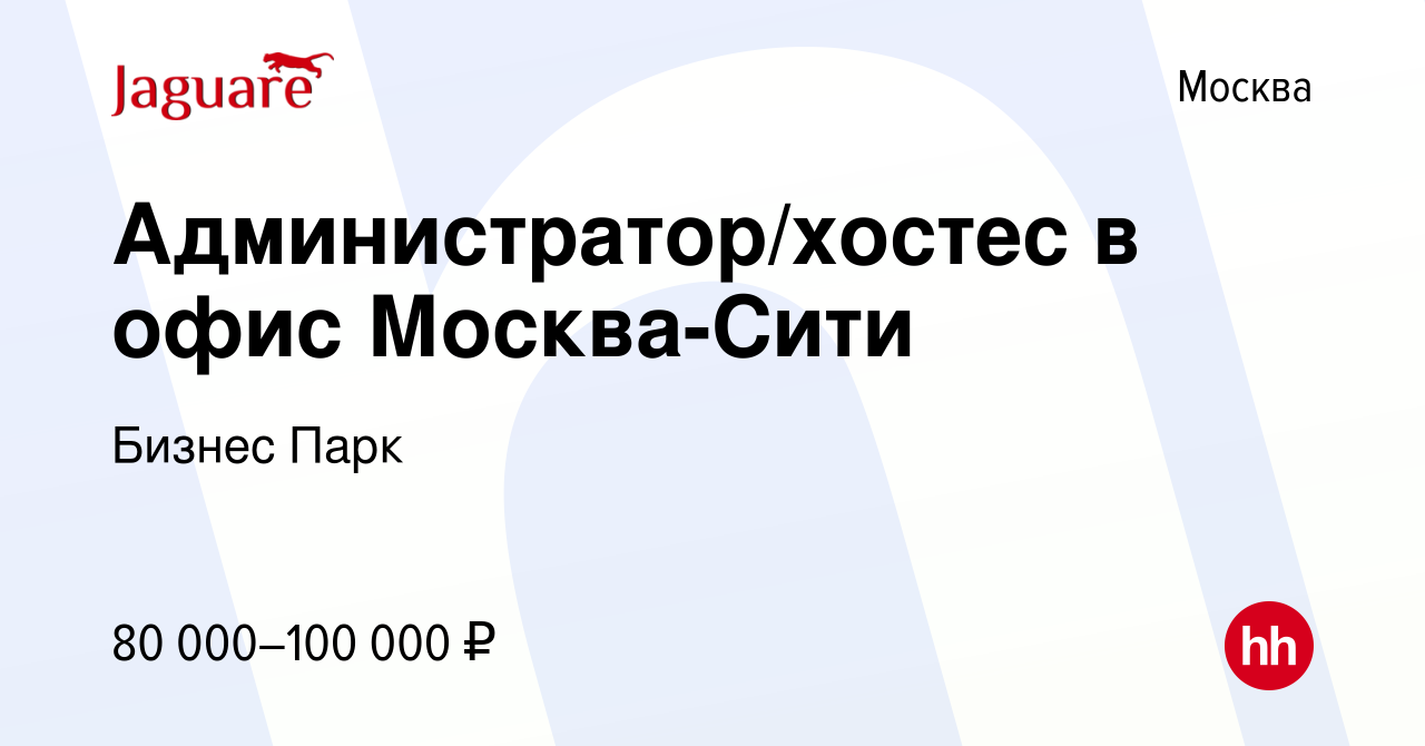 Вакансия Администратор/хостес в офис Москва-Сити в Москве, работа в  компании Бизнес Парк (вакансия в архиве c 4 марта 2024)