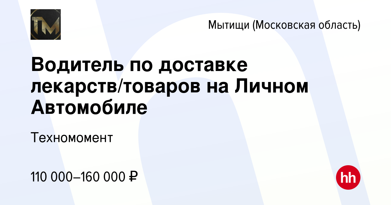 Вакансия Водитель по доставке лекарств/товаров на Личном Автомобиле в  Мытищах, работа в компании Техномомент (вакансия в архиве c 5 марта 2024)