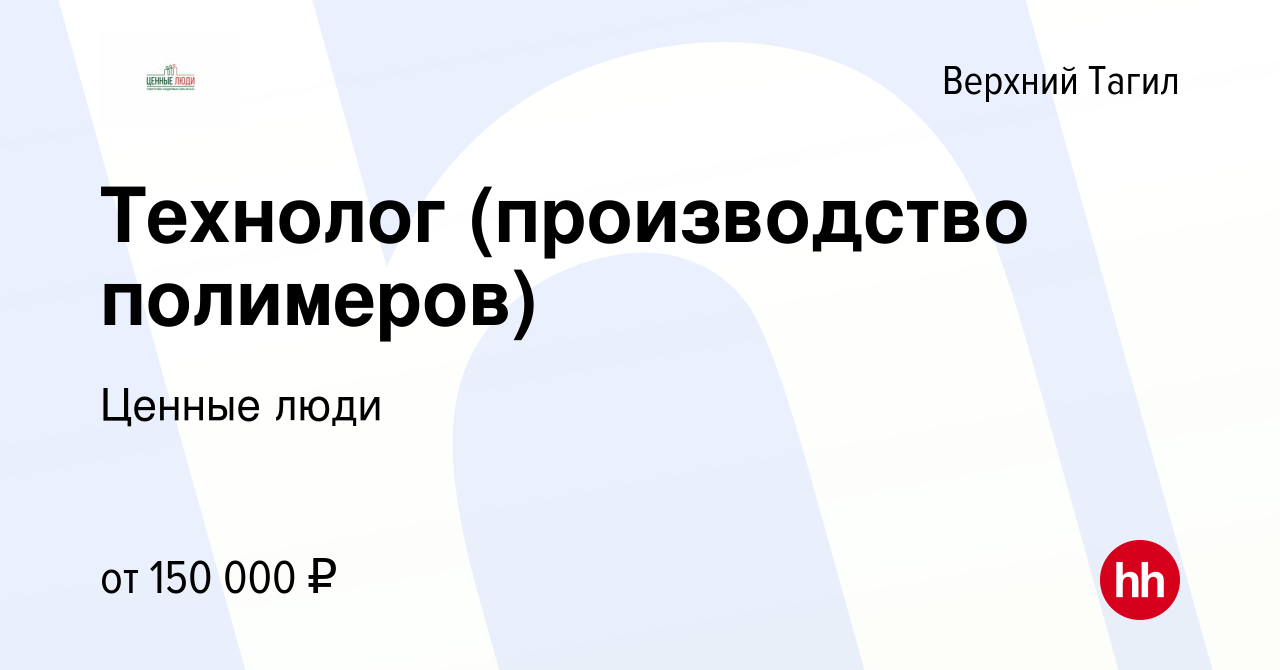 Вакансия Технолог (производство полимеров) в Верхнем Тагиле, работа в  компании Ценные люди (вакансия в архиве c 5 марта 2024)