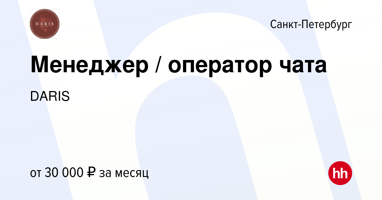 Вакансия Менеджер / оператор чата в Санкт-Петербурге, работа в компании  DARIS (вакансия в архиве c 5 марта 2024)