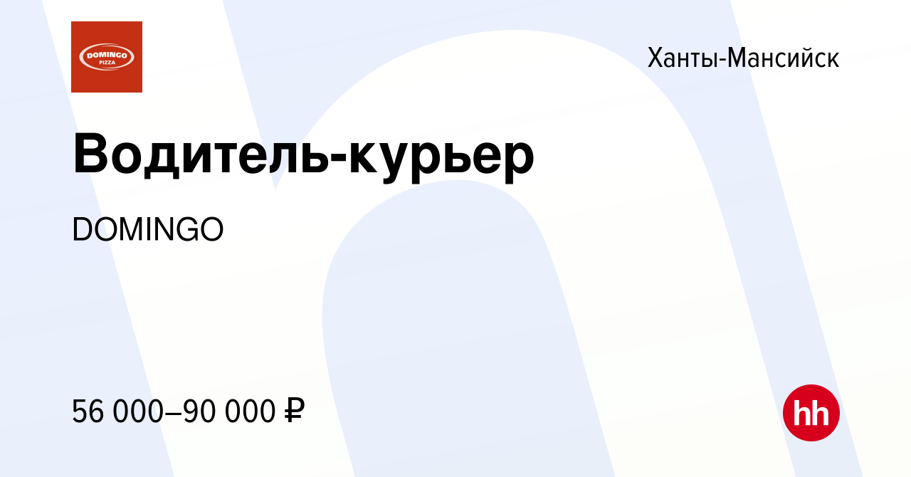 Вакансия Водитель-курьер в Ханты-Мансийске, работа в компании DOMINGO  (вакансия в архиве c 5 марта 2024)