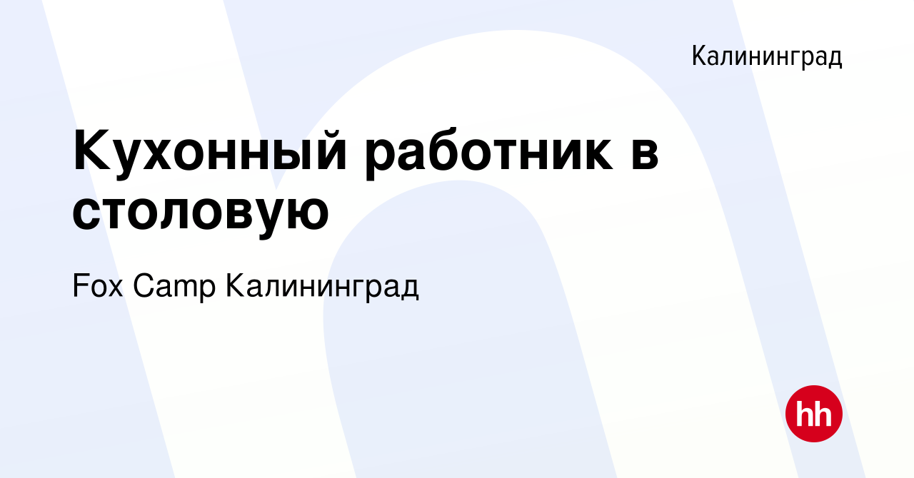 Вакансия Кухонный работник в столовую в Калининграде, работа в компании