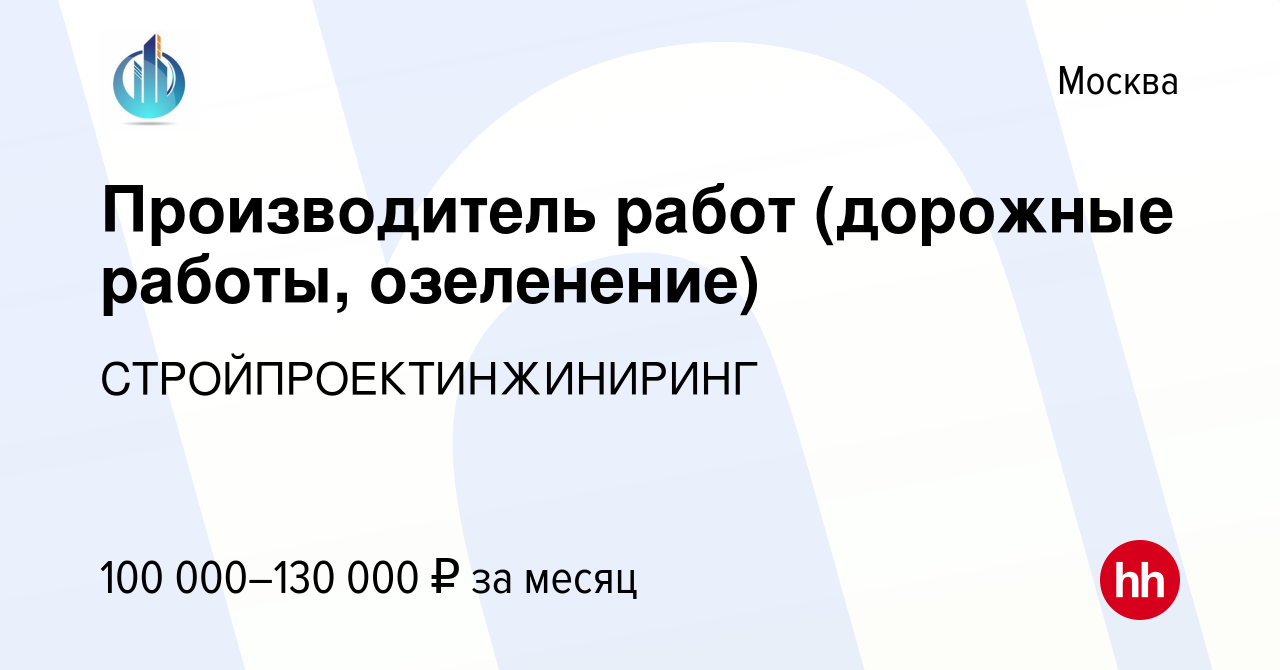 Вакансия Производитель работ (дорожные работы, озеленение) в Москве, работа  в компании СТРОЙПРОЕКТИНЖИНИРИНГ (вакансия в архиве c 5 марта 2024)