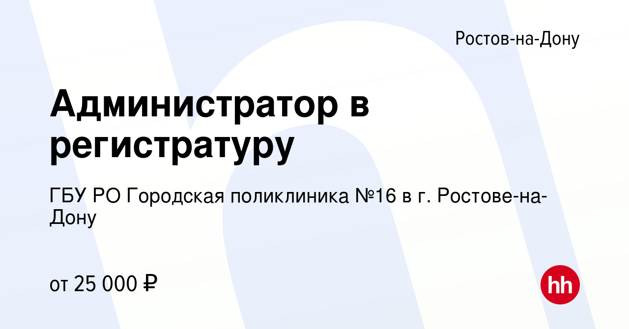 Вакансия Администратор в регистратуру в Ростове-на-Дону, работа в компании  ГБУ РО Городская поликлиника №16 в г. Ростове-на-Дону