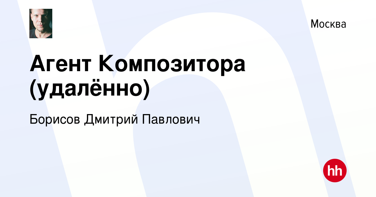 Вакансия Агент Композитора (удалённо) в Москве, работа в компании Борисов  Дмитрий Павлович (вакансия в архиве c 5 марта 2024)