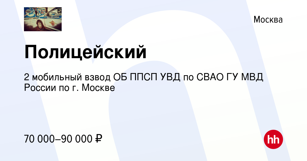 Вакансия Полицейский в Москве, работа в компании 2 мобильный взвод ОБ ППСП  УВД по СВАО ГУ МВД России по г. Москве