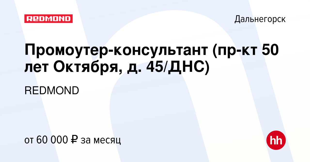 Вакансия Промоутер-консультант (пр-кт 50 лет Октября, д. 45/ДНС) в  Дальнегорске, работа в компании REDMOND (вакансия в архиве c 15 февраля  2024)