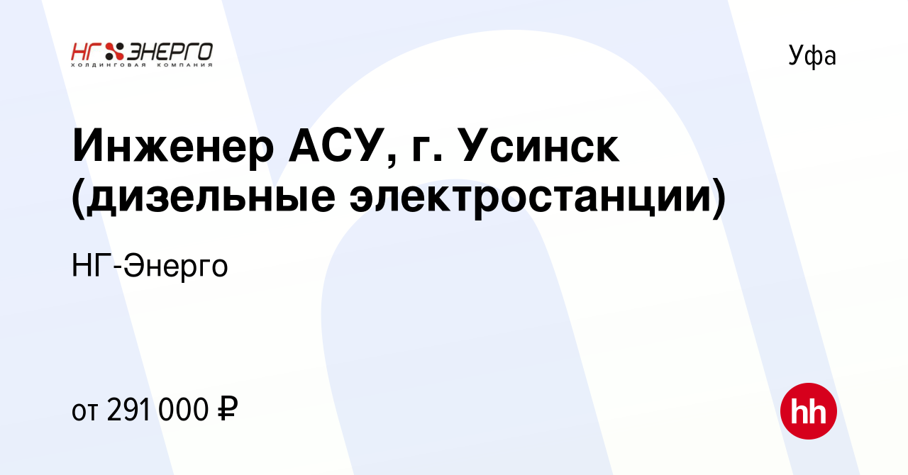 Вакансия Инженер АСУ, г. Усинск (дизельные электростанции) в Уфе, работа в  компании НГ-Энерго