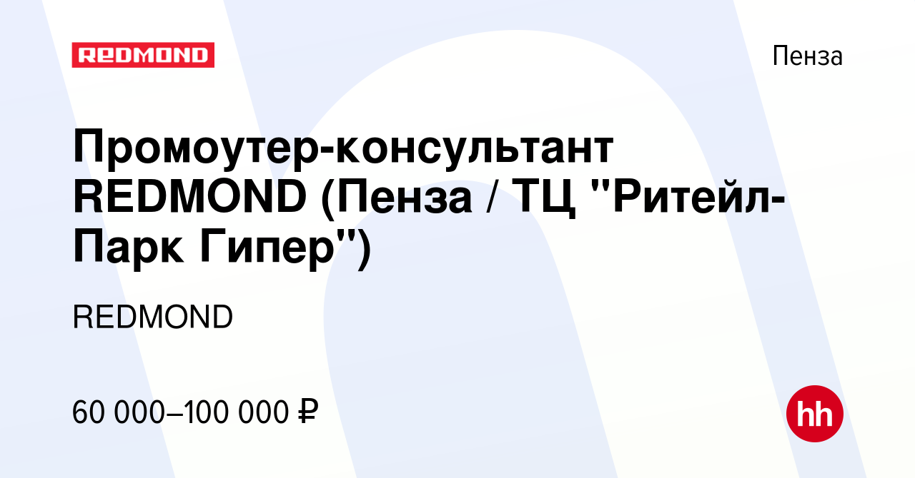 Вакансия Промоутер-консультант REDMOND (Пенза / ТЦ 