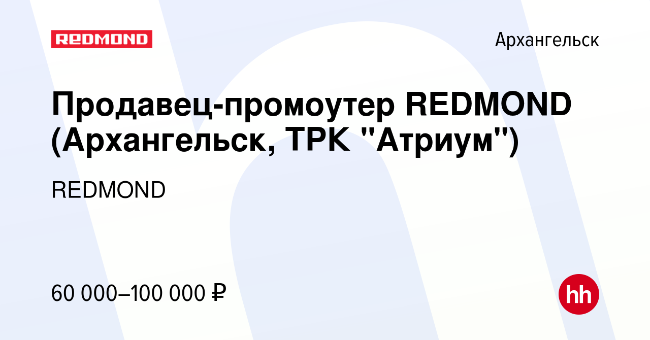 Вакансия Продавец-промоутер REDMOND (Архангельск, ТРК 