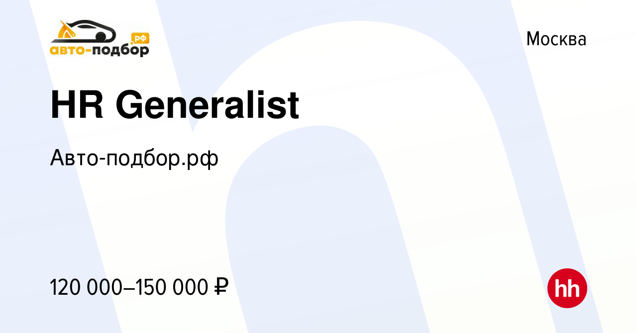 Вакансия HR Generalist в Москве, работа в компании Авто-подбор.рф (вакансия  в архиве c 5 марта 2024)