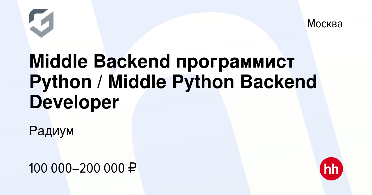 Вакансия Middle Backend программист Python / Middle Python Backend  Developer в Москве, работа в компании Радиум (вакансия в архиве c 4 мая  2024)