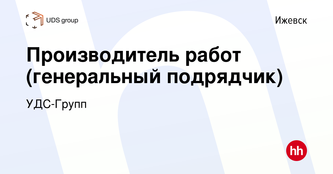 Вакансия Производитель работ (генеральный подрядчик) в Ижевске, работа в  компании УДС-Групп