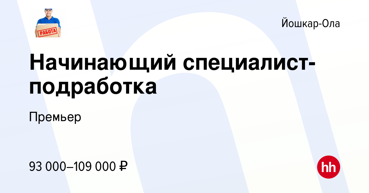 Вакансия Начинающий специалист-подработка в Йошкар-Оле, работа в компании  Премьер