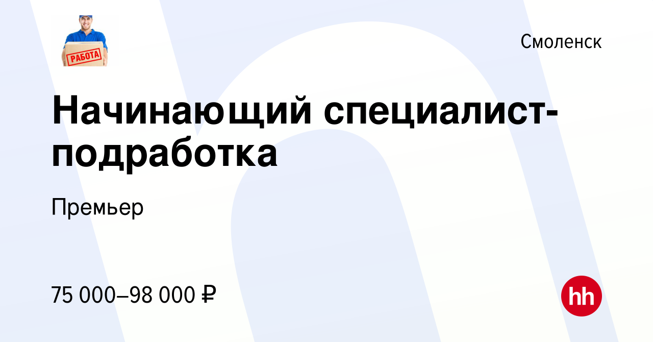 Вакансия Начинающий специалист-подработка в Смоленске, работа в компании  Премьер