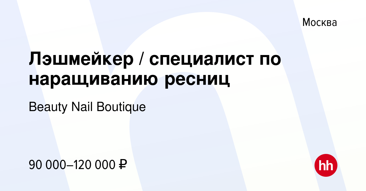 Вакансия Лэшмейкер / специалист по наращиванию ресниц в Москве, работа в  компании АлисаСтайл (вакансия в архиве c 5 марта 2024)