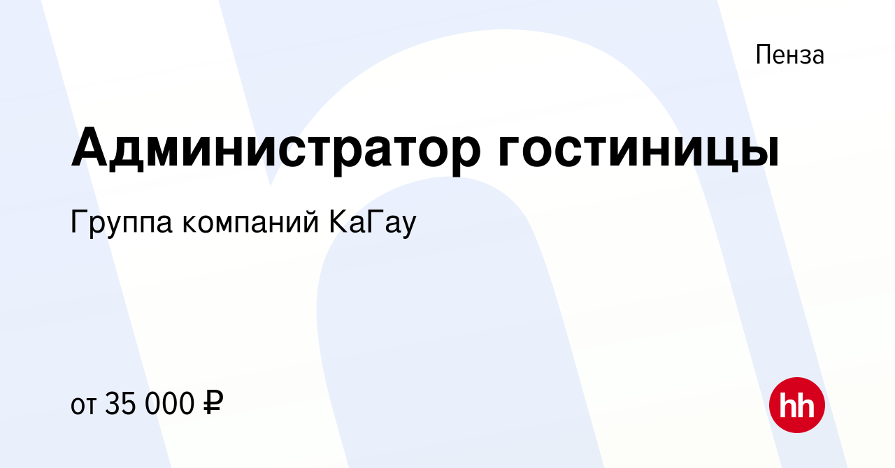 Вакансия Администратор гостиницы в Пензе, работа в компании Группа компаний  КаГау (вакансия в архиве c 5 марта 2024)