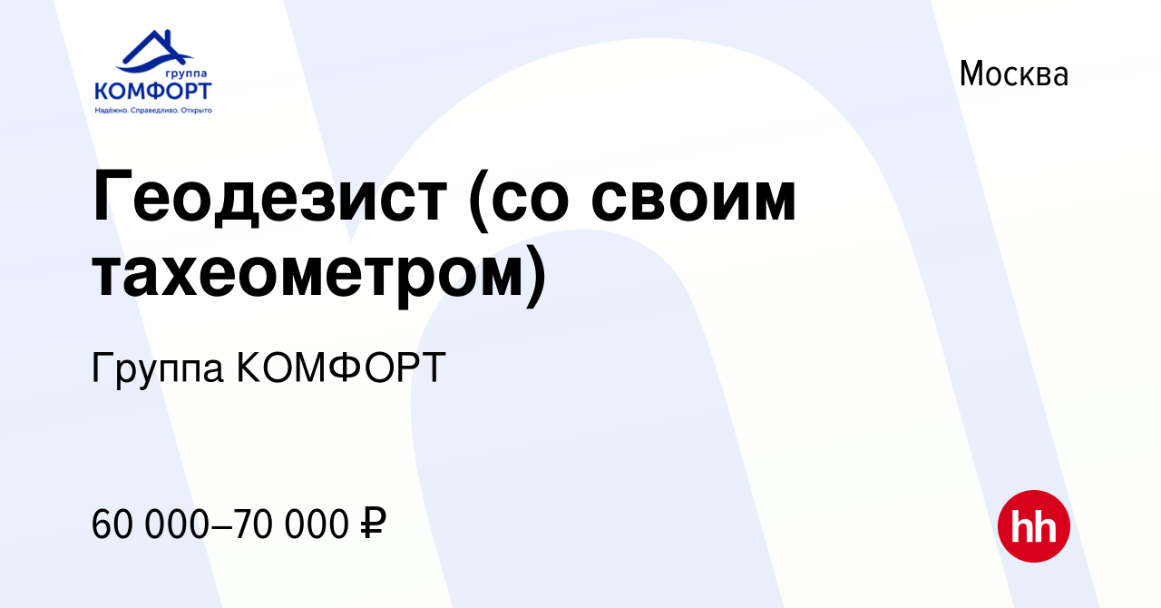 Вакансия Геодезист (со своим тахеометром) в Москве, работа в компании  Группа КОМФОРТ (вакансия в архиве c 16 января 2014)