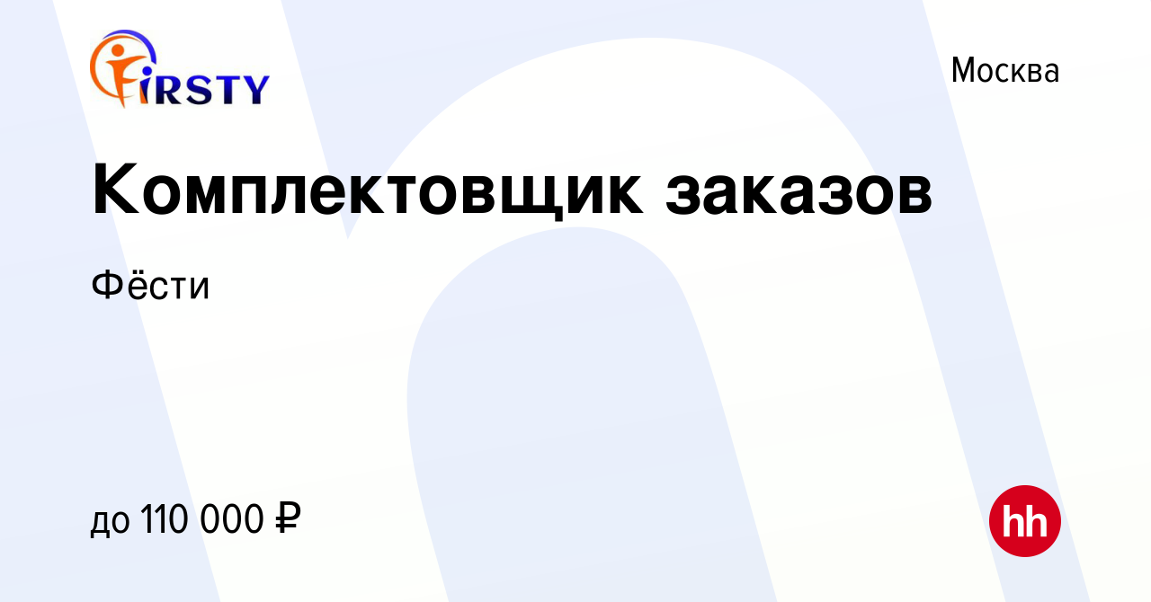 Вакансия Комплектовщик заказов в Москве, работа в компанииФёсти