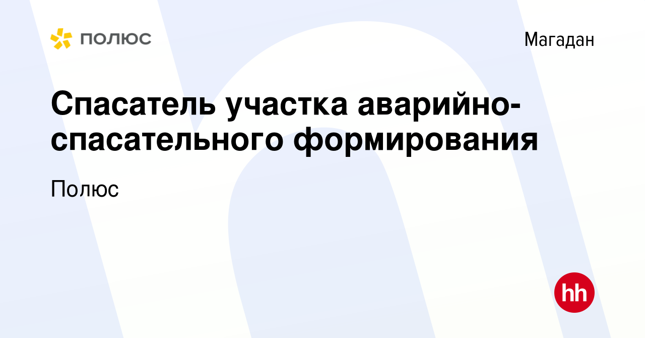 Вакансия Спасатель участка аварийно-спасательного формирования в Магадане,  работа в компании Полюс (вакансия в архиве c 5 марта 2024)