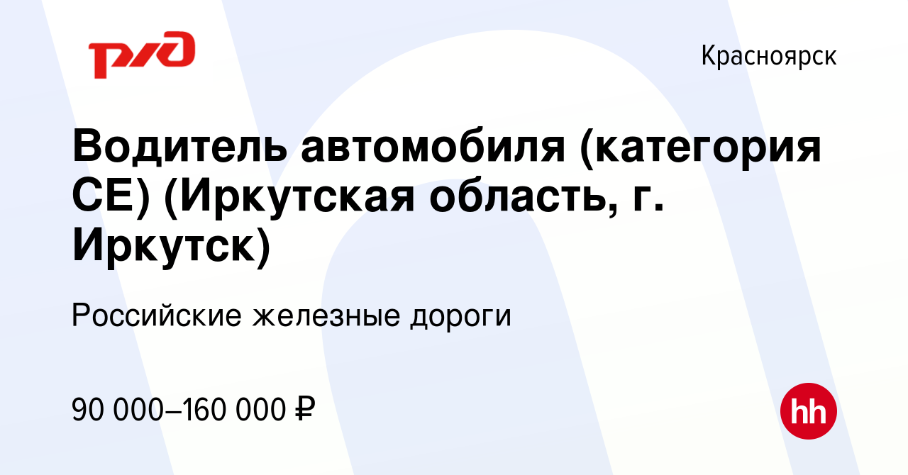 Вакансия Водитель автомобиля (категория СЕ) (Иркутская область, г. Иркутск)  в Красноярске, работа в компании Российские железные дороги (вакансия в  архиве c 5 марта 2024)