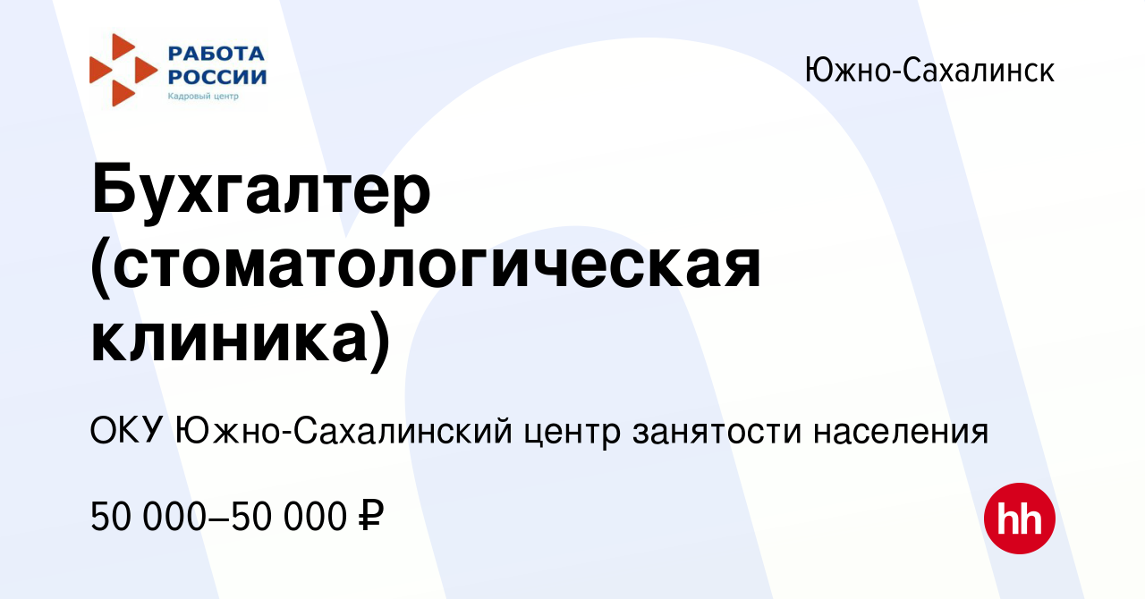 Вакансия Бухгалтер (стоматологическая клиника) в Южно-Сахалинске, работа в  компании ОКУ Южно-Сахалинский центр занятости населения (вакансия в архиве  c 5 марта 2024)