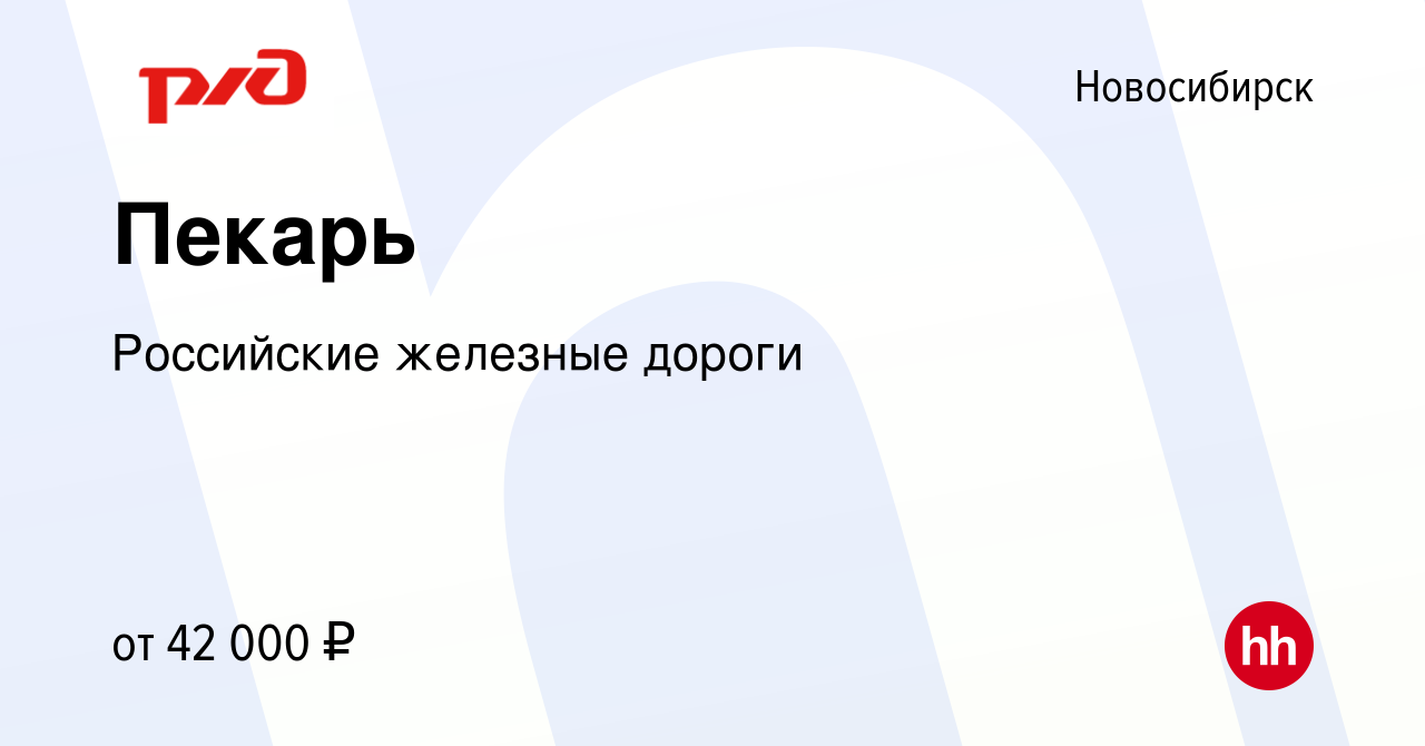 Вакансия Пекарь в Новосибирске, работа в компании Российские железные дороги