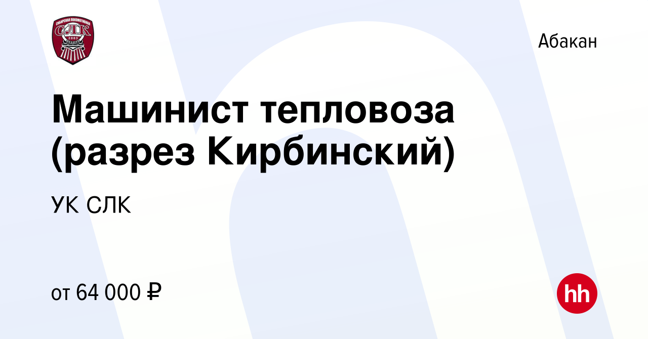 Вакансия Машинист тепловоза (разрез Кирбинский) в Абакане, работа в  компании УК СЛК (вакансия в архиве c 5 марта 2024)