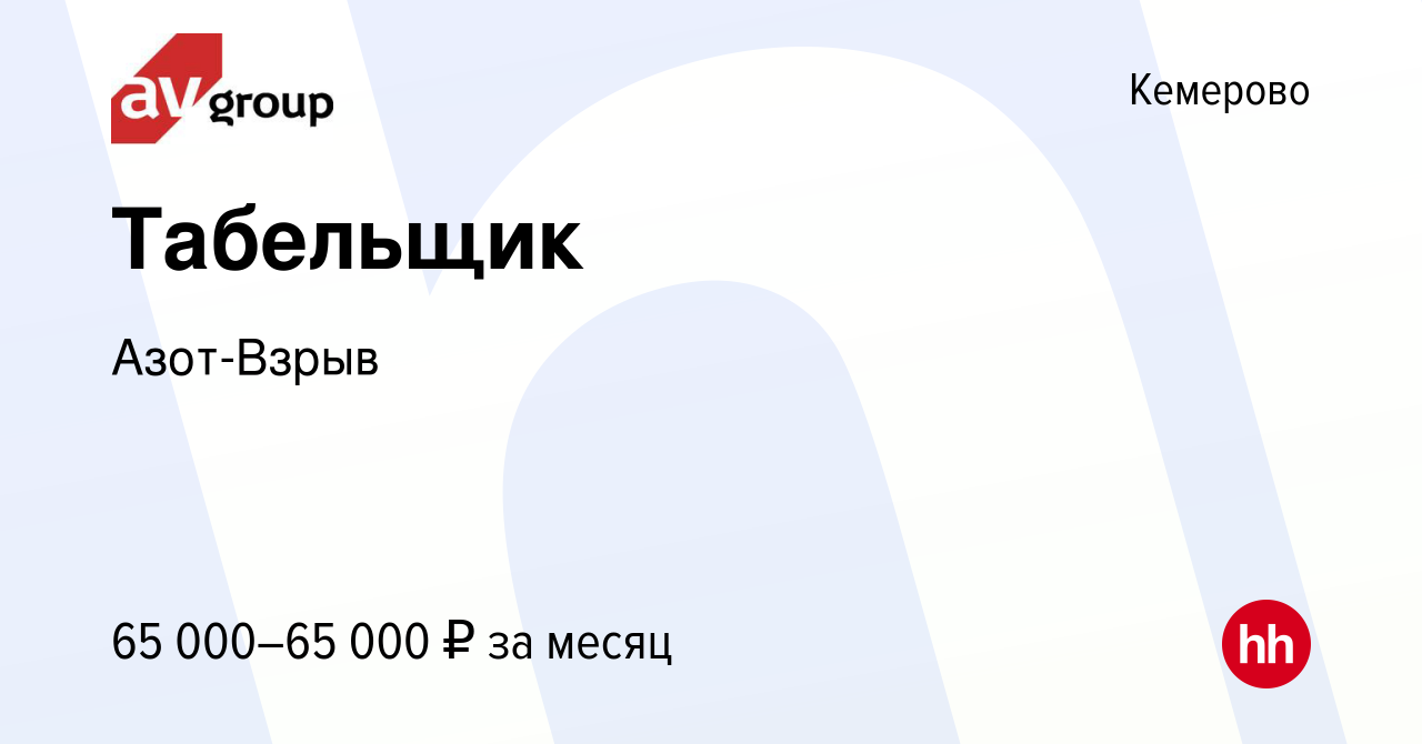 Вакансия Табельщик в Кемерове, работа в компании Азот-Взрыв (вакансия в  архиве c 5 марта 2024)