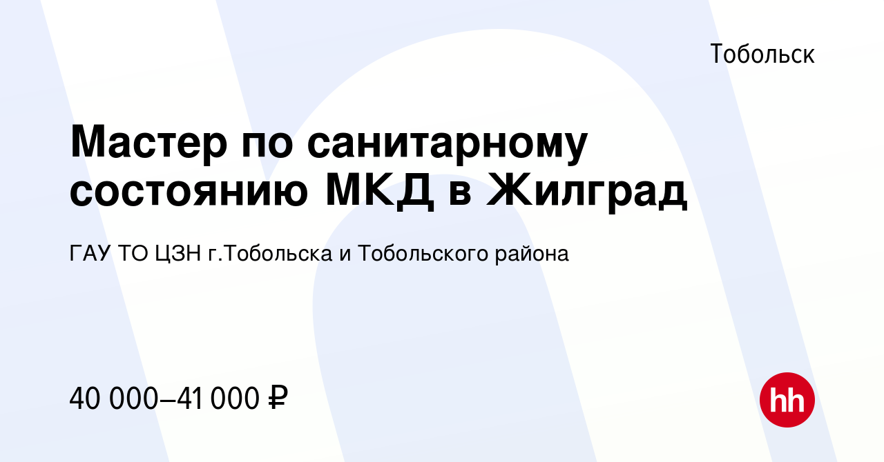 Вакансия Мастер по санитарному состоянию МКД в Жилград в Тобольске, работа  в компании ГАУ ТО ЦЗН г.Тобольска и Тобольского района (вакансия в архиве c  5 марта 2024)