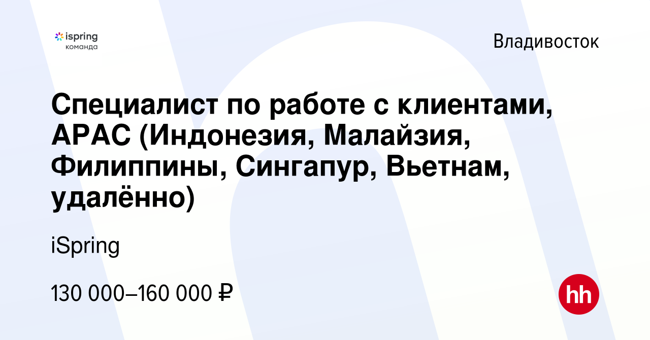 Вакансия Специалист по работе с клиентами, APAC (Индонезия, Малайзия,  Филиппины, Сингапур, Вьетнам, удалённо) во Владивостоке, работа в компании  iSpring (вакансия в архиве c 28 февраля 2024)