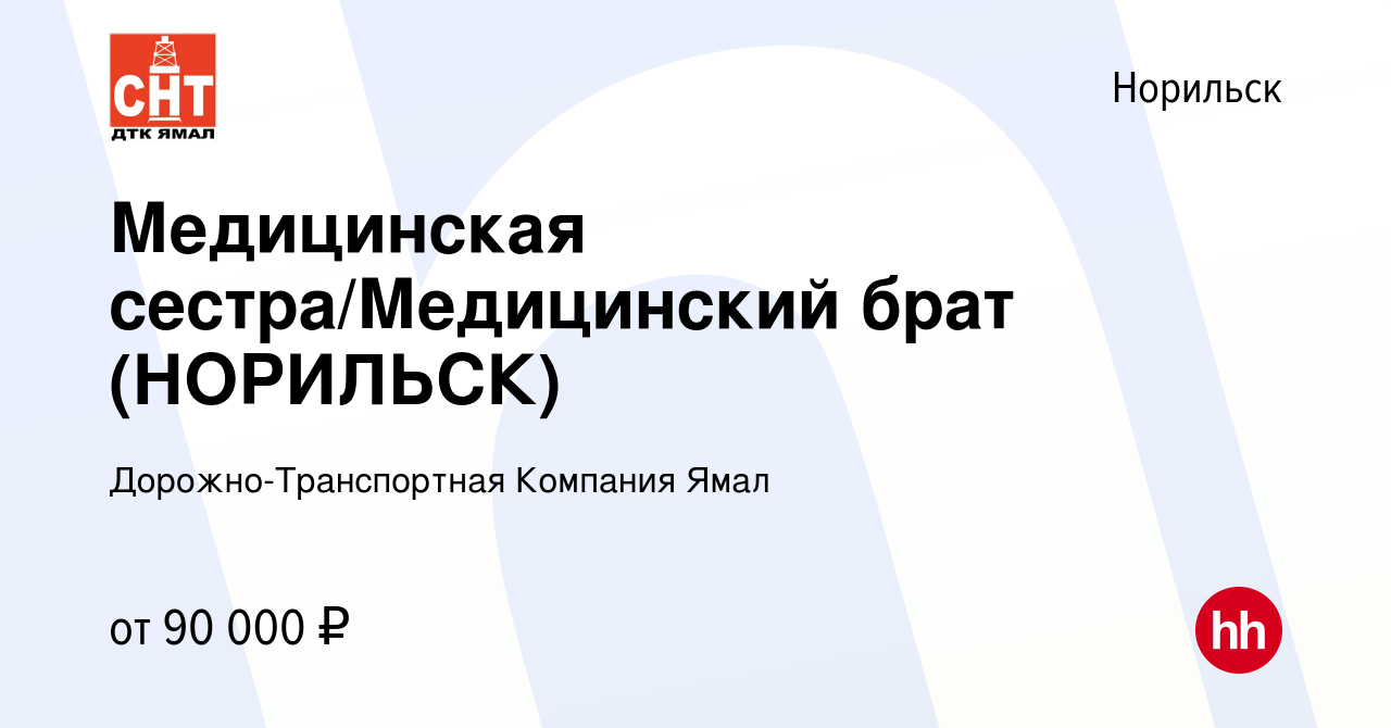 Вакансия Медицинская сестра/Медицинский брат (НОРИЛЬСК) в Норильске